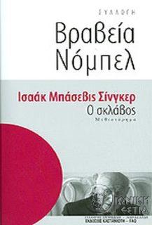 Ο σκλάβος - Μυθιστόρημα
