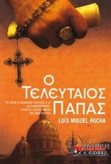 Ο τελευταίος πάπας
