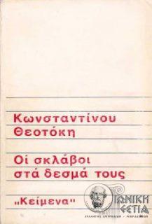 Οι σκλάβοι στα δεσμά τους - Κωνσταντίνου Θεοτόκη