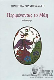 Περιμένοντας το Μάη - Μυθιστόρημα