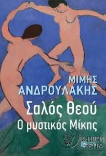 Σαλός Θεού - Ο μυστικός Μίκης - Μίμης Ανδρουλάκης