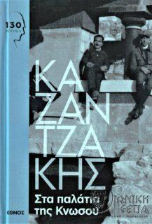 Στα παλάτια της Κνωσού - Μυθιστόρημα για παιδιά