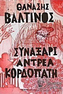 Συναξάρι Αντρέα Κορδοπάτη - Βιβλίο 1o : Αμερική 