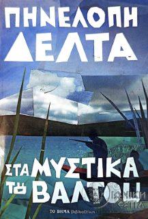 Στα μυστικά του βάλτου - Πηνελόπη Δέλτα