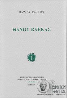 Θάνος Βλέκας