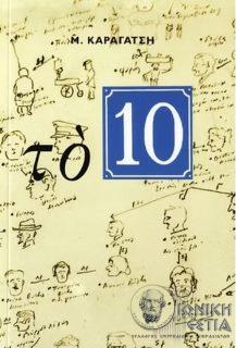 Το 10 - Μυθιστόρημα