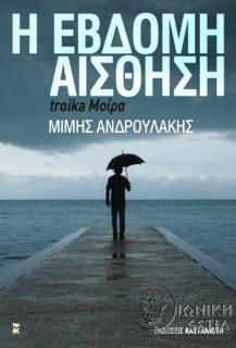 Η έβδομη αίσθηση - troika Μοίρα