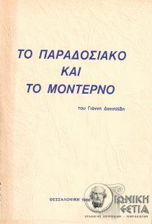 Το παραδοσιακό και το μοντέρνο