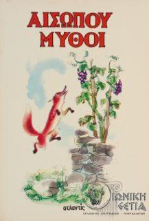 Αισώπου μύθοι