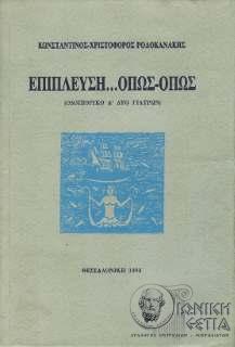 Επίπλευση ...όπως - όπως : οδοιπορικό Α' δύο γιατρών
