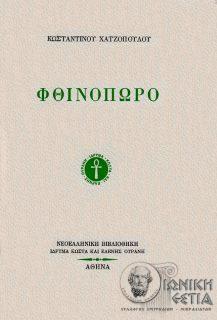 Φθινόπωρο
