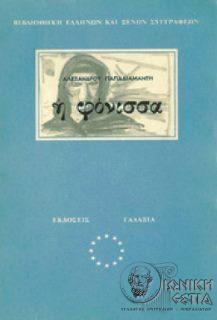 Η φόνισσα 