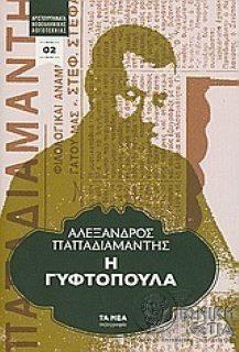 Η γυφτοπούλα