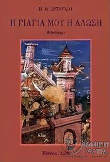 Η γιαγιά μου η άλωση