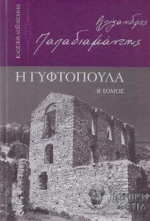 Η γυφτοπούλα - B΄ τόμος