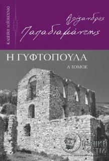 Η γυφτοπούλα - Α΄ τόμος