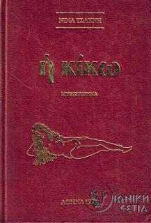 Η κίκω: μυθιστόρημα