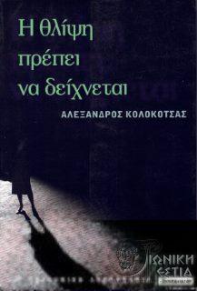 Η θλίψη πρέπει να δείχνεται