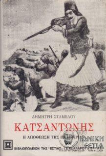 Κατσαντώνης : η αποθέωση της παλικαριάς 
