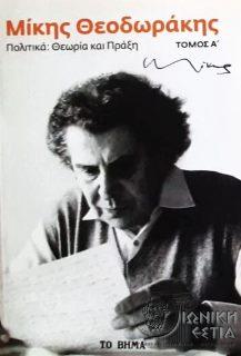 Μίκης Θεοδωράκης - Τόμος Α΄