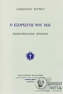 Ο εξόριστος του 1831: κωμικοτραγικόν ιστόρημα