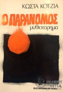 Ο παράνομος- μυθιστόρημα 