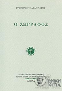 Ο ζωγράφος