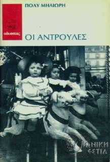 Οι Αντρούλες