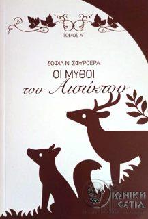 Οι μύθοι του Αισώπου - Τόμος Α΄