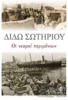 Οι νεκροί περιμένουν