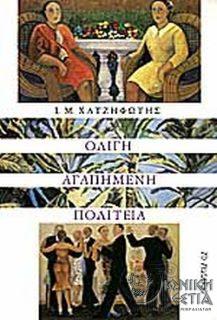 Ολίγη αγαπημένη πολιτεία