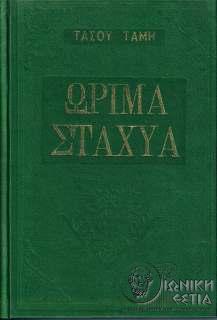 Ώριμα στάχυα