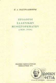 Πρόλογοι ελληνικών μυθιστορημάτων (1830 - 1930)