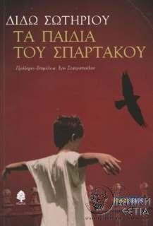 Τα παιδιά του Σπάρτακου