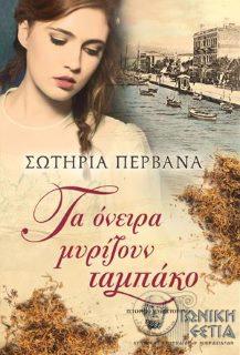 Τα όνειρα μυρίζουν ταμπάκο