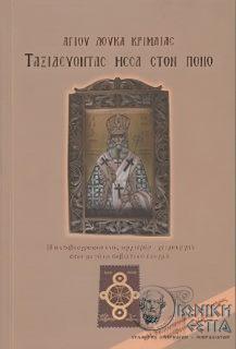 Ταξιδεύοντας μέσα στον πόνο