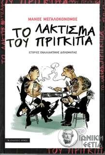 Το λάκτισμα του πρίγκιπα : Ιστορίες εναλλακτικής διπλωματίας 