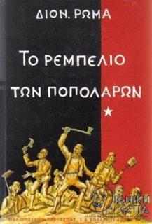 Το ρεμπελιό των Ποπολάρων (A΄) - Περίπλους 1570-1870