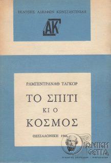 Το σπίτι και ο κόσμος