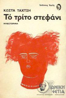Το τρίτο στεφάνι: μυθιστόρημα