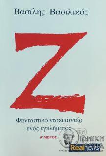 Ζ : Φανταστικό ντοκιμαντέρ ενός εγκλήματος : Α' μέρος : Α' μέρος