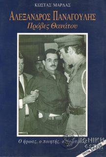 Αλέξανδρος Παναγούλης - Πρόβες θανάτου