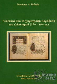 Ανάλεκτα από τη χειρόγραφη παράδοση του ελληνισμού: (17ος - 19ος αι.)