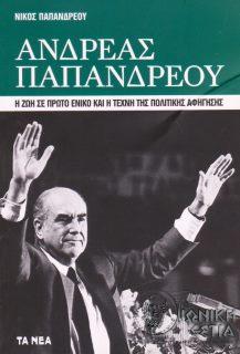 Ανδρέας Παπανδρέου: η ζωή σε πρώτο ενικό και η τέχνη της πολιτικής αφήγησης
