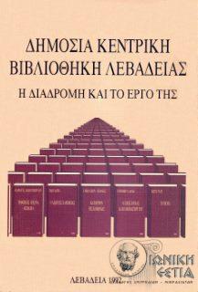 Δημόσια Κεντρική Βιβλιοθήκη Λεβαδείας - Η διαδρομή και το έργο της