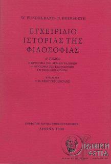 Εγχειρίδιο ιστορίας της φιλοσοφίας. Τόμος Ά / W. Windelband, H. Heimsoeth