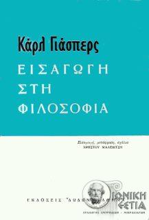 Εισαγωγή στη φιλοσοφία - Jaspers, Karl