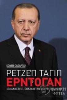 Ρετζέπ Ταγίπ Ερντογάν : ισλαμιστής, εθνικιστής και τύραννος / Soner Cagaptay