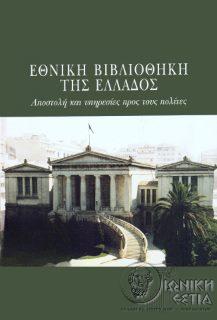 Εθνική Βιβλιοθήκη της Ελλάδος - Αποστολή και υπηρεσίες προς τους πολίτες 