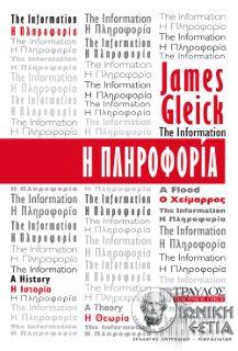 Η πληροφορία - Η ιστορία, η θεωρία, ο χείμαρρος